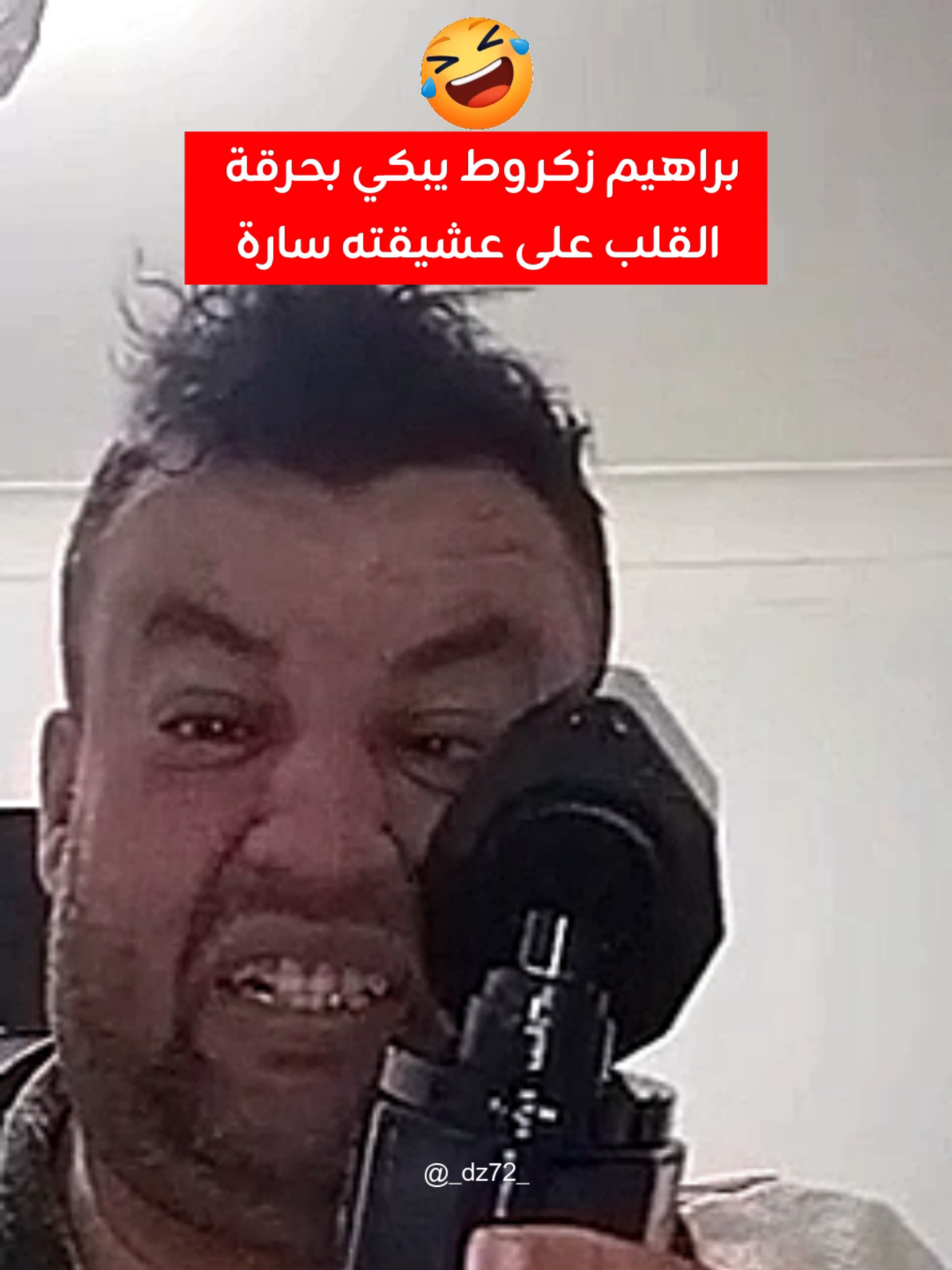 براهيم زكروط يبكي بحرقة القلب على عشيقته سارة #ابراهيم_زكروط😅 #زكروط #زكروط_براهيم #brahim_zakrout #zakrout #zakroud #france #pourtoiii #foruyou