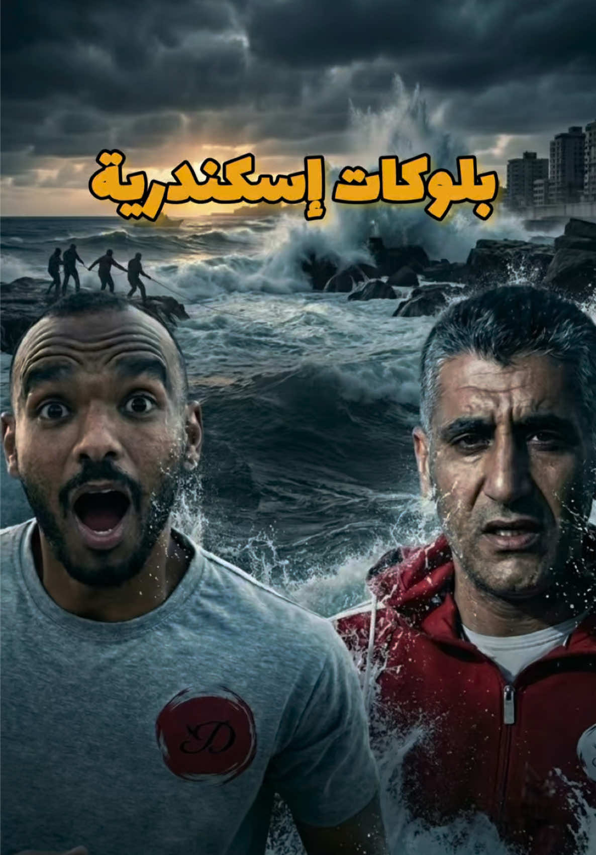 أصعب حالة غرق فى بحر إسكندرية 🤯 #modrar