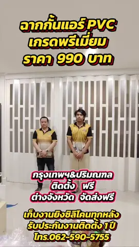 #ฉากกั้นแอร์ PVC เกรดพรีเมี่ยม 990 บาท โปรโมชั่น กรุงเทพฯ&ปริมณฑล ติดตั้งฟรี ลูกค้าต่างจังหวัด จัดส่งฟรี ก็แดดมันร้อน ค่าไฟก็แพง ติดตั้งฉากกั้นแอร์ช่วยลดค่าไฟได้ครับ  ส่งมอบงาน:ฉากกั้นแอร์ ฉากกั้นห้อง PVC รุ่นญี่ปุ่น เกรดพรีเมี่ยม โปรโมชั่นติดตั้งฟรีครับ เริ่มต้น 990 บาท เลือกสีได้แบบบุฟเฟต์ โครงการ:ชัยพฤกษ์ บางบัวทอง 🙏ขอบพระคุณ ลูกค้าที่เลือกใช้บริการทางร้านครับ🙏 ผ้าม่านนำเข้าเกรดพรีเมี่ยม ผ้าม่านกรองแสงUV ผ้าม่านBlackout 💙 ผ้าม่าน กรองแสง UV เกรดพรีเมี่ยม เริ่มต้น 350 บาท 💙 มู่ลี่ไม้ รามิน ใบ 50 มิล ระบบโซ่ เริ่มต้น 1,300 บาท 💙 ฉากกั้นห้อง ฉากกั้นแอร์ เริ่มต้น 990 บาท  💙วอลล์เปเปอร์ เริ่มต้นม้วนละ 750 บาท รับทำวอลเปเปอร์ ภาพพิมพ์ ภาพวิว ลายการ์ตูน พิมพ์ตามขนาด ไร้รอยต่อ ซื้อวอลครบ 10,000 ติดตั้งฟรี⚡ ผ้าม่าน ร้านบ้านรักผ้าม่าน ดีไซน์ รับงานทั่วไทย 📣จัดโปรโมชั่นสุดพิเศษทั้งลดทั้งแถม กันเลยครับ🎊🎉 🔥ผ้าม่าน ผ้าโปร่ง อุปกรณ์ครบชุด  เลือกแบบได้ค่ะ ม่านจีบ ม่านลอน ม่านตาไก่ ม่านพับ ม่านม้วน มู่ลี่อลูมิเนียม 🔥จองโปรวันนี้ รับของแถมทันที 5 รายการ🎉🎊 1.ฟรีสายรวบม่าน 2.ฟรีผ้าโปร่ง 3.ฟรีออกแบบ 4.ฟรีเย็บ 5.ฟรีติดตั้ง 🚘นัดวัดพื้นที่ / ชมตัวอย่างผ้า / ประเมินราคาฟรี / สนใจจองคิวงาน >>https://lin.ee/Fq4GZ7P ------------------------------------------------------------------------ 📌ผ้านำเข้า Dimout เกรดพรีเมี่ยม กันแสง 85-99% กรองแสง UV 💯% คุณภาพดี 📌ผ้านำเข้า BLACK OUT เกรดพรีเมี่ยม กันแสง 💯 % กรองแสง UV 💯% คุณภาพดี 📌บริการให้คำแนะนำจากทีมงานมืออาชีพ *เงื่อนไขเป็นไปตามที่ร้านกำหนด #มุ้งจีบ #มุ้งลวดจีบกันแอร์ #ผ้าม่าน #วอลล์เปเปอร์                           ------------------------------------------------------------------------ บ้านรักผ้าม่านดีไซน์ ️ ช่องทางการติดต่อ ☎Tel.0625905755                       🆔Line:0625905755                       🆔Line:@557dsjas หรือคลิก :https://lin.ee/Fq4GZ7P Facebookfanpage:https://www.facebook.com/profile.php?id=100063524482779 มีหน้าร้านชัดเจนค่ะ