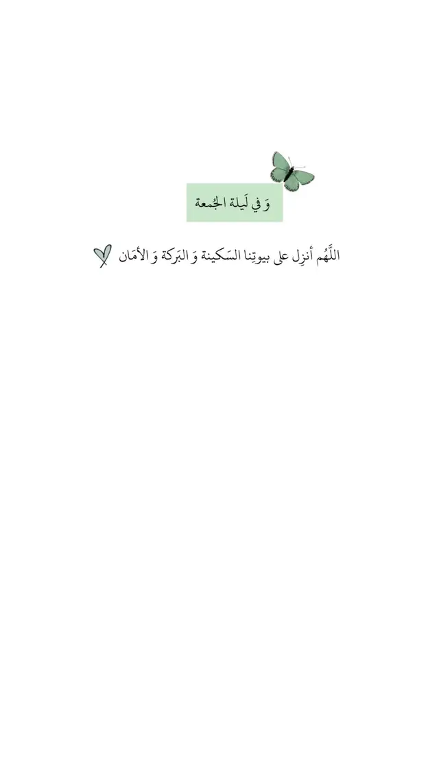 و في ليلة الجمعةاللهم أنزل على بيوتنا السكينة و البركة والأمان لا