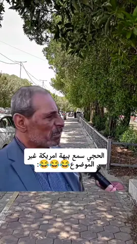 ضاربين العراق ههههه مصطفى الحجي اريد نعيش ههههه 🤣👆🏻  اضافه لايك اكسبلور على فيديو احبكم♥️🫶🏻 . . . . . . #رياكشن #مصطفى_الحجي_في_النمسا🇦🇹 #شعب_الصيني_ماله_حل😂😂 #fyp #تحشيش 