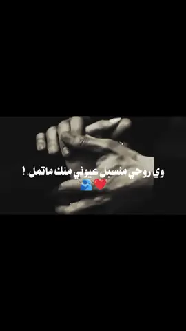#وي روحي منسبل عيوني منك ماتمل🥹🫂 لايك__explore___ #مشاهدات100k🔥 #مجرد_ذووقツ🖤🎼 #تصميم_فيديوهات🎶🎤🎬 
