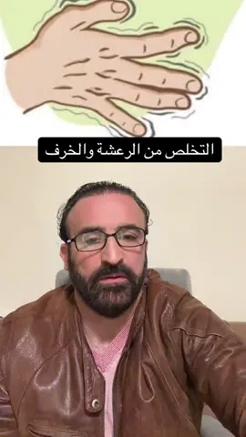 #التخلص من الرعشه والخرف#اميريكا #االمانيا #دبي_الامارات_ابوظبي #تركيا 