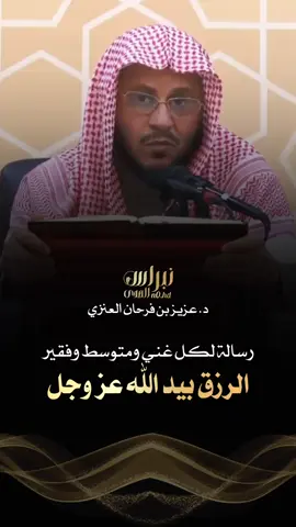 الرزق بيد الله عز وجل رسالة لكل غني ومتوسط وفقير #فتاوى_العلماء #الشيخ_عزيز_فرحان #الشيخ_صالح_الفوزان #بن_عثيمين_رحمه_الله #بن_باز_رحمه_الله 
