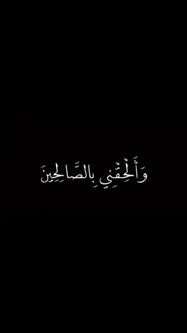 وأَلْحِقْنيٓ بالصّالِحينَ …🕊️🤍 #وألحقني_بالصالحين #إنا_على_العهد #fyp #يافاطمة_الزهراء #اللهم_عجل_لوليك_الفرج 