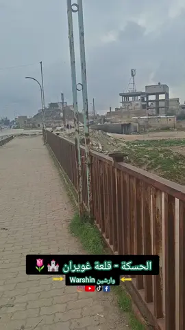 الحسكة غويران قلعة الغويران 🌹🌹 #غويران #حسكة 