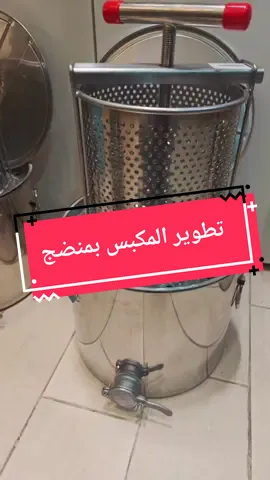 مكبس بمنضج  #النحل  #العسل  #اكسبلور  #شوال  #الباحة  مناحل الاخوين مستلزمات النحل 