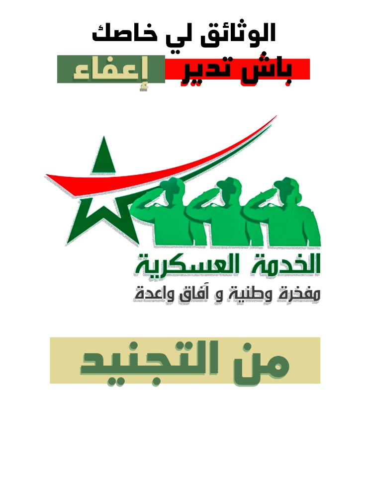 الوثائق لي خاصك باش تدير الإعفاء من الخدمة العسكرية 🇲🇦 #الخدمة_العسكرية #اعفاء_الخدمة_العسكرية #التجنيد_الإجباري #وثائق_الإعفاء #Morocco