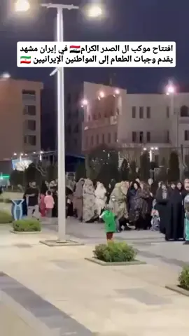 بتوجيهات سید مقتدى الصدر افتتاح موكب الصدر الكرام يقدم المساعدات إلى المواطنين الإيرانيين#اكسبلورexplore #ايران #السيد_مقتدى_للصدر #دعم #مساعدات_إنسانية 