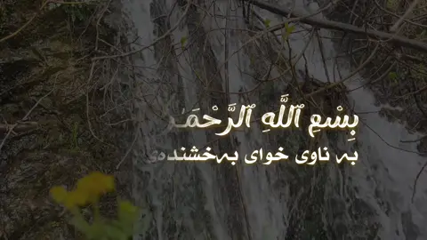 آمین✨ 🌸🤍 اللَّهُمَّ صَلِّ عَلَى مُحَمَّدٍ وَعَلَى آلِ مُحَمَّدٍ كَمَا صَلَّيْتَ عَلَى إِبْرَاهِيمَ وَعَلَى آلِ إِبْرَاهِيمَ إِنَّكَ حَمِيدٌ مَجِيد ، اللَّهُمَّ بَارِكْ عَلَى مُحَمَّدٍ وَعَلَى آل مُحَمَّدٍ كَمَا بَارَكْتَ عَلَى إِبْرَاهِيمَ وَعَلَى آلِ إِبْرَاهِيمَ إِنَّكَ حَمِيدٌ مَجِيد 🤍🌸 ✨🌸سبحان الله، الحمدلله، لا إله الا الله، الله أكبر🌸✨ #fyp #تەفسیری_قورئان #ئارامی_دڵان_قورئانی_پیرۆز #مەنشاوی #فاتیحە 
