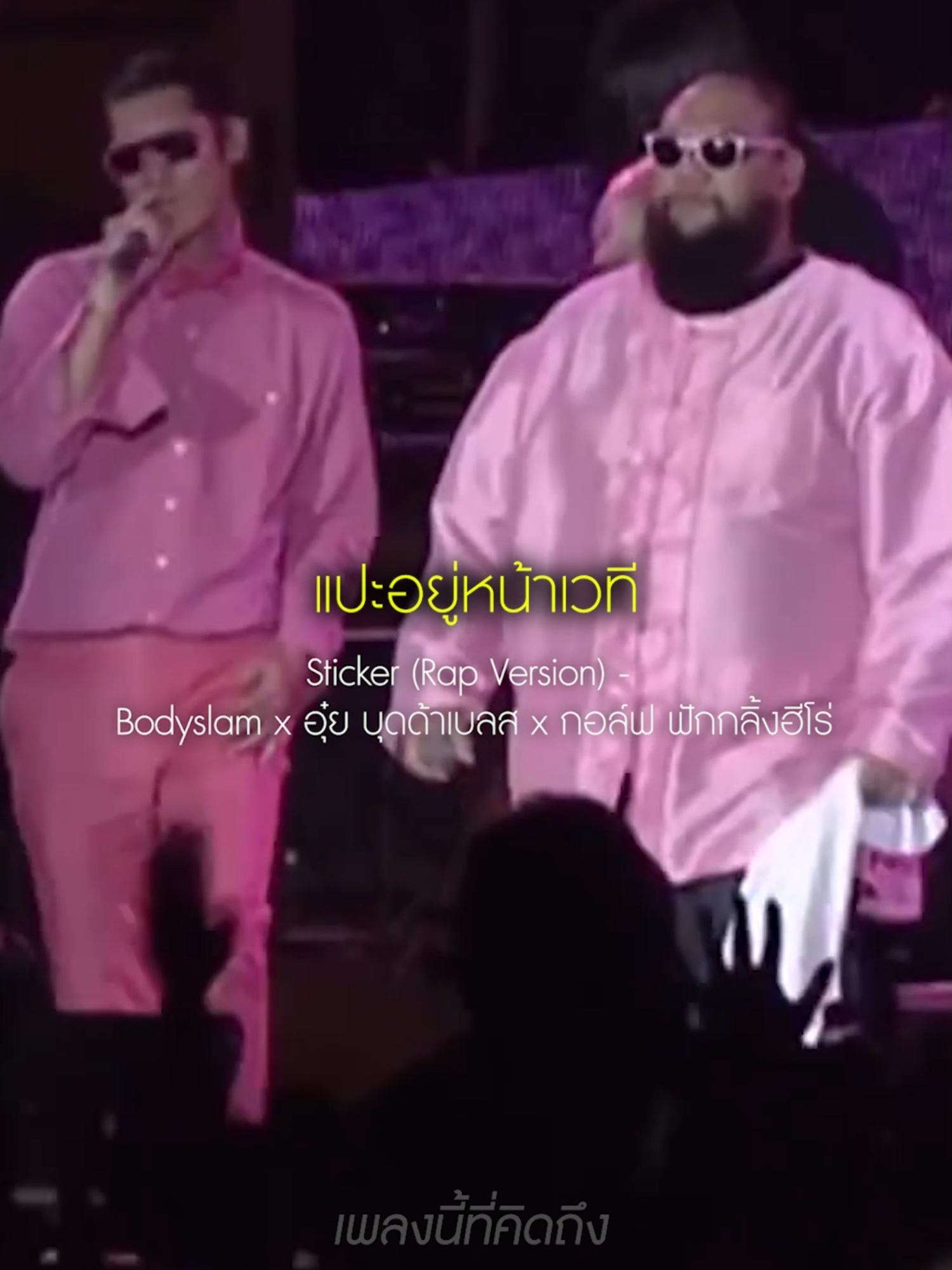 Sticker (Rap Version) - Bodyslam x อุ๋ย บุดด้าเบลส x กอล์ฟ ฟักกลิ้งฮีโร่ #บันเทิงtiktok #รายการเพลง #fyp #viral #เพลงเพราะ #เพลงฮิตtiktok #เพลงไทย