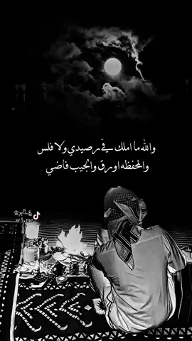 والله ما املك في رصيدي ولا فلس #عشوائيات #قصيد #تصميم #اكسبلور #تصميم_؏ــٱابر♔ 