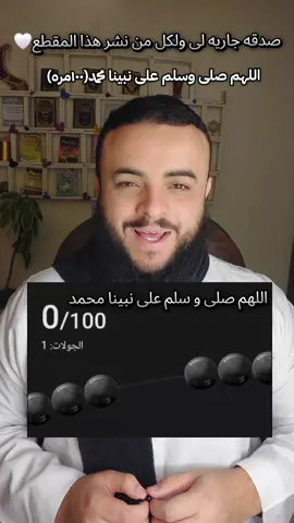 اللهم صلى وسلم على نبينا محمد(١٠٠مره)صدقه جاريه لى  ولكل من نشر هذا المقطع🤍#ابوسليمان_ahmedhamdy #صلى #صلى_على_رسول_الله_صل_الله_عليه_وسلم #صلى_الله_عليه_وسلم #ليله_الجمعه 
