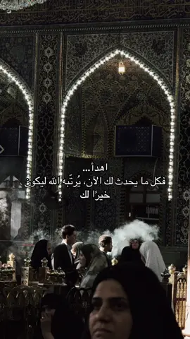 اهدأ… فكل ما يحدث لك الآن، يُرتّبه الله ليكون خيرًا لك #تصويري📸اكسبلوور #مرقد_الامام_الحسين #اقتباسات_جميله #طمأنينة #صبر 