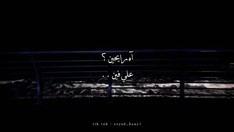 آه رايحين علي فين🖤!#رامي_صبري #foryoupage #foryou #fyp #explore 