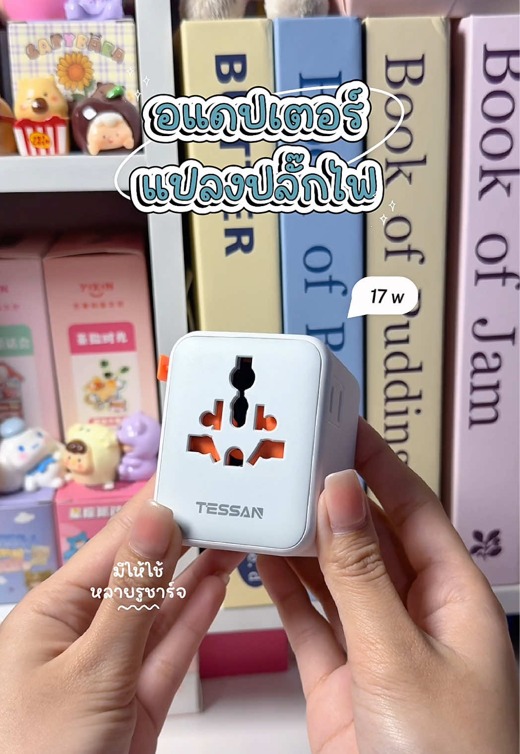 ไหนใครกำลังไปเที่ยวต่างประเทศแล้วเป็นกังวลเรื่องที่ชาร์จแบตบ้างง 🙋🏻‍♀️ วันนี้มาแจกพิกัดหัวปลั๊กที่ครบจบในหัวเดียว เสียบได้หลายสายมากก เหมาะแก่การพกพาไปต่างประเทศสุดสุด พิกัดในตะกร้าเลยย👆🏻🛒✨  #tessan #หัวปลั๊ก #อแดปเตอร์ #ที่ชาร์จแบต #หัวชาร์จเร็ว 