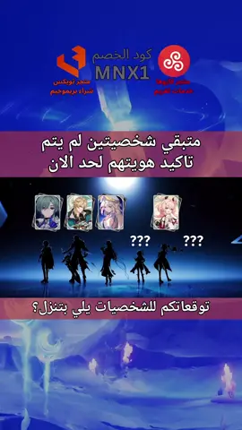 توقعاتكم؟  تحب محتوى قينشن؟ تابعني✨ كودي فتويكس وكازوها MNX1 #GenshinImpact #genshin #fyp #قينشن_امباكت #قينشن