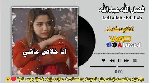 #تصميم_فيديوهات🎶🎤🎬  #فضل_الله_انا_خلاص_ماشي ✋ #جخو،الشغل،دا،يا،عالم،➕_❤_📝✌️ 