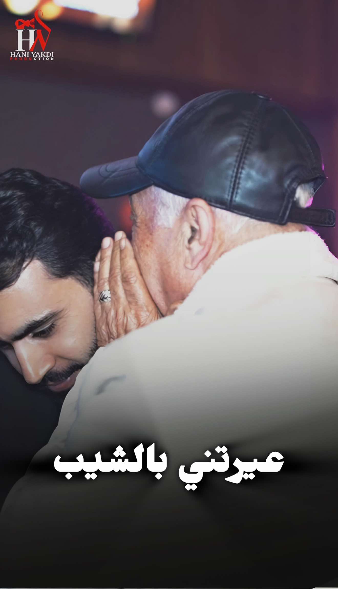 عيرتني بالشيب #عارف_الناصر #وائل_خياطة #istanbul #