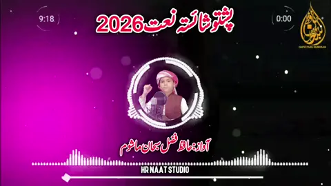 پشتو شائستہ نعت  نیو 2026  آواز: حافظ فضل سبحان ماشوم  #naat #naat2026 #naatsharif #newnaat2026 #hrnaatstudio2 
