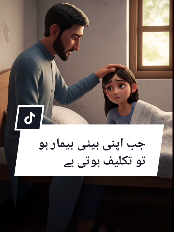 Jab apni beti bemaar ho to takleef hoti hai. 🥹 #fyp #motivation #Selflmprovement #urduquotes #mindsetmotivation 