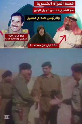 قصة المرأة الشمرية مع الشيخ محسن و #صدام_حسين #fyp #صدام_حسين_المجيد_رئيس_جمهورية_العراق 