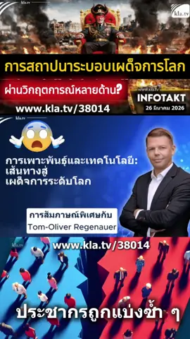 การสร้างเผด็จการโลกผ่านวิกฤตการณ์หลายด้าน?‼️🔥📣 ทอม-โอลิเวอร์ เรเกอนาวเออร์ ผู้จัดการอิสระและนักข่าว ให้สัมภาษณ์กับ Kla.TV ในเดือนพฤษภาคม 2025 ในหัวข้อ 