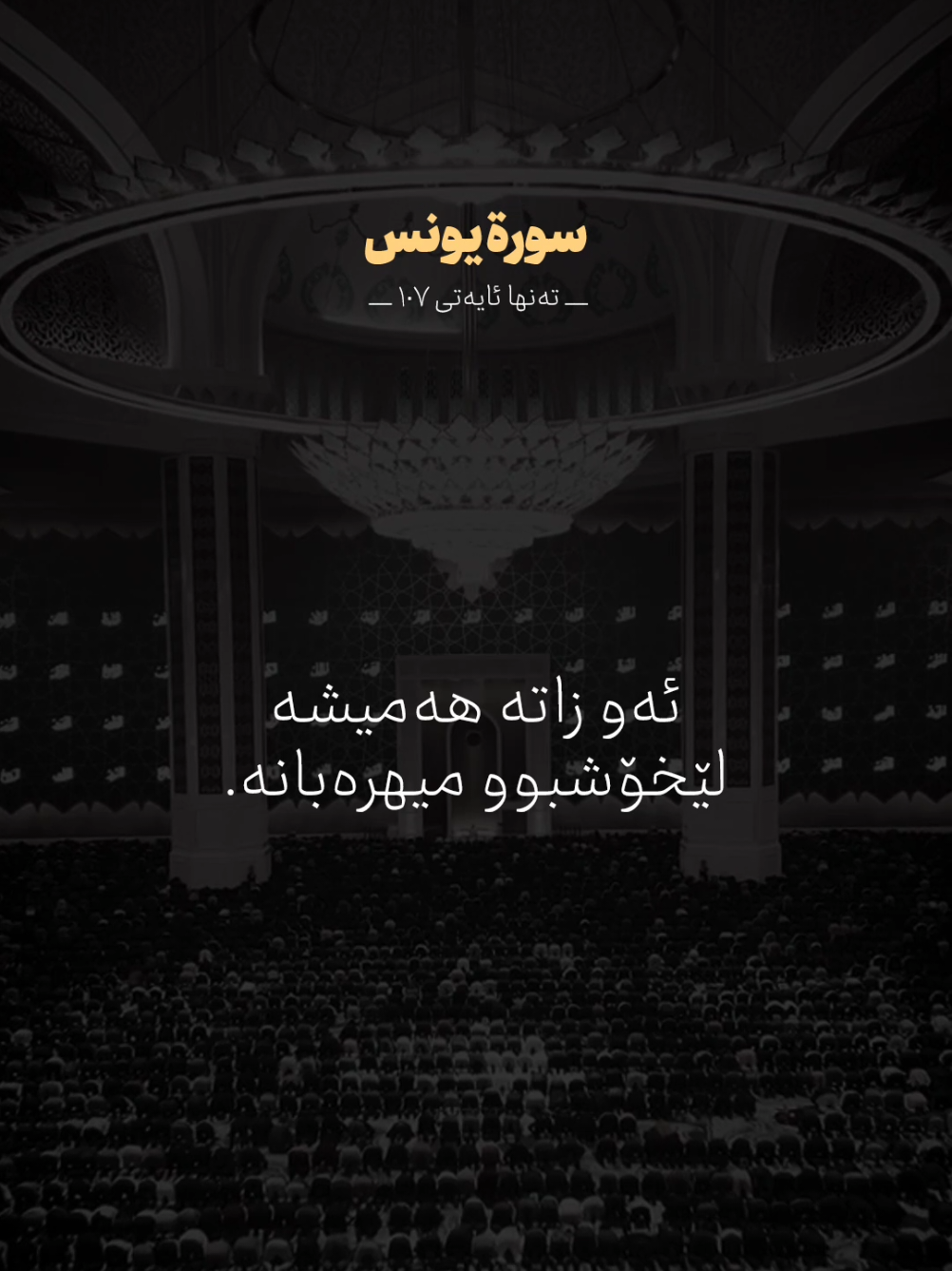 خۆشی و ناخۆشی ئێمە بەدەست مێهرەبانتین و بەخشندەترینە(اللە) .... 🩵🤲🏻 الحمدلله على كل حال ..... جگە لە خودا هیچ کەس ناتوانێت خۆشی و ناخۆشی ببەخشێت ... #tafser_quran #تەفسیری_قورئان #پۆستی_ئاینی🕋 #قورئان_ئارامی_دڵان🕋📿 #قورئان 