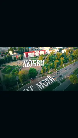 Россошь 2026  #россошь #россошь36 #live #мелострой 