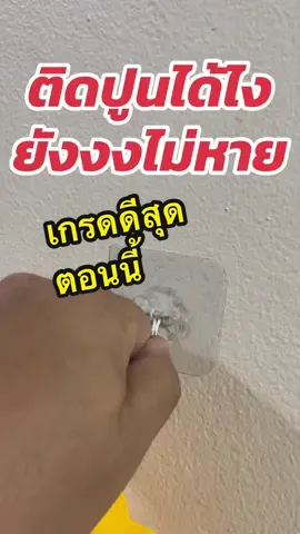 #ตะขอแขวนอเนกประสงค์ #ตะขออเนกประสงค์แปะผนัง #ตะขอแปะผนังแน่นๆ #ตะขอติดผนังปูน 
