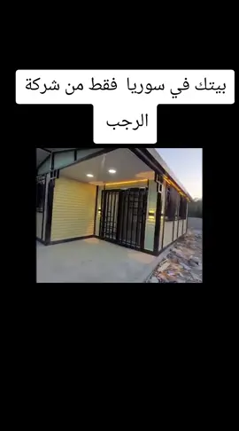 #سوريا #المعدنية #للانشاءات #تصنيع #الرجب #الرجب #تصنيع #في 