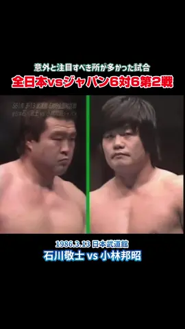 #石川敬士 #小林邦昭 #全日本プロレス #ジャパンプロレス #対抗戦