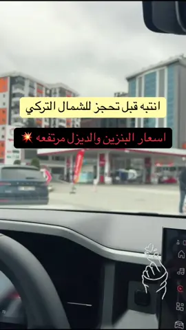 ضروري يكون ضمن خطتك المالية مبلغ للتنقل البنزين او الديزل لانه مرتفع بسعر جداً عالي بسبب الأزمة العالمية والشمال يعتمد على التنقل بالسيارة بحكم الأماكن السياحية المتفرقة حفظ الله بلاد المسلمين وادام عليها الامن والأمان #السعودية🇸🇦 #طرابزون_تركيا🇹🇷 #Trabzon #الشعب_الصيني_ماله_حل😂😂 #اوزنجول 
