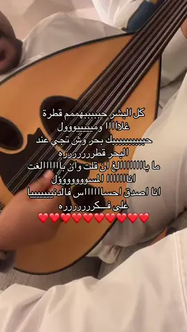 أنا اصدق احساس فالدنيا على فكره ❣️#سعد_الفهد 