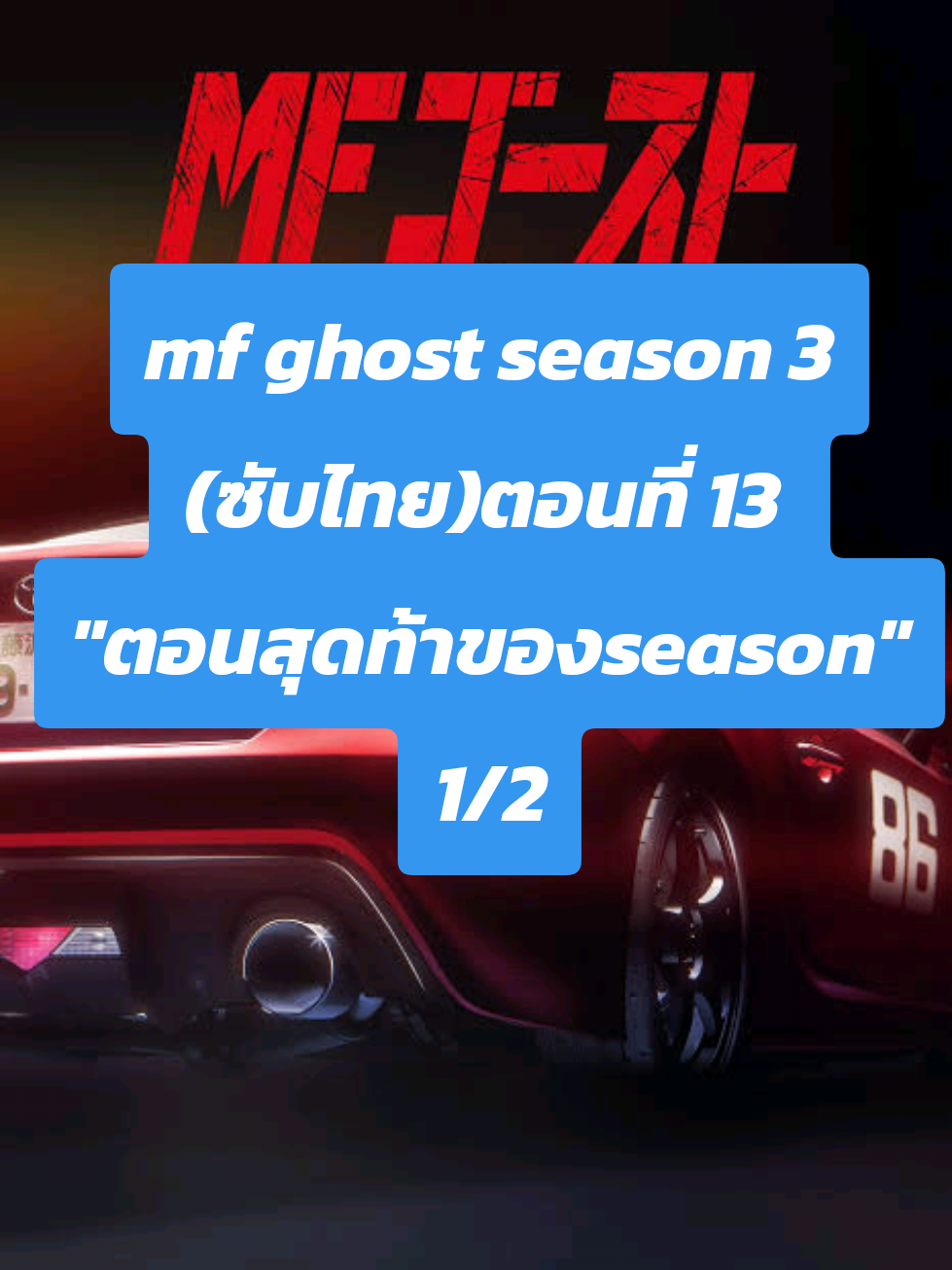 mf ghost season 3 (ซับไทย)ตอนที่ 13 