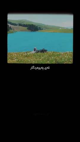 ئەی پەروەردگار…