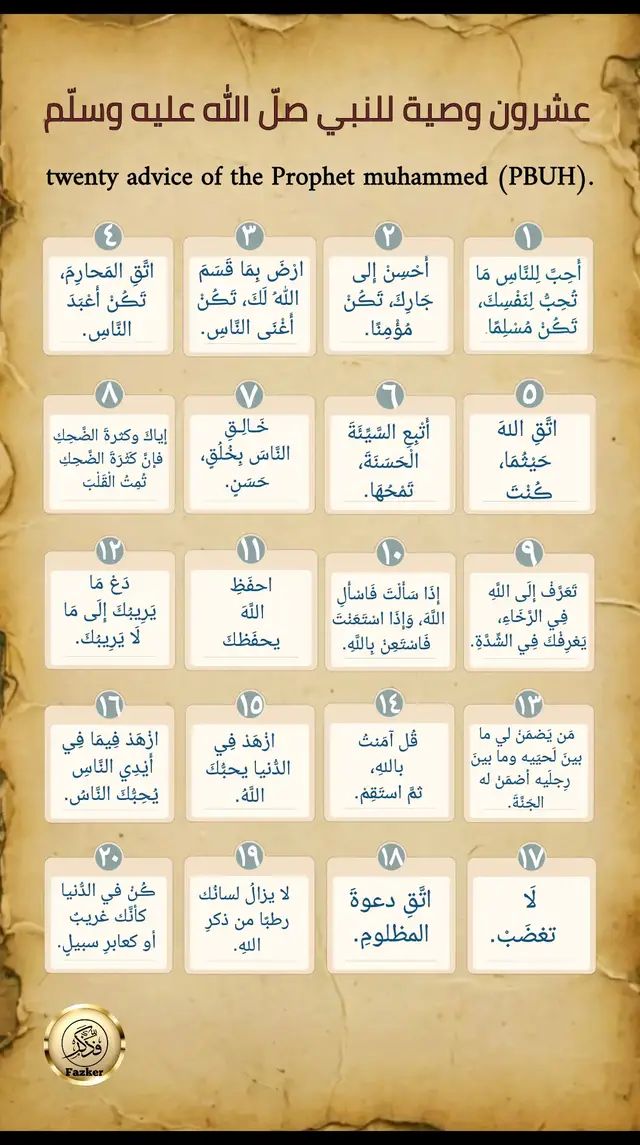 عشرون وصية للنبي صل الله عليه وسلّم  #fyp #معلومات 