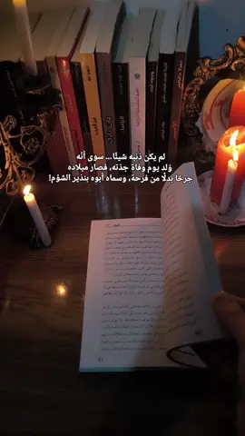 لم يكن ذنبه شيئاً … سوى انه  ولد في يوم وفاة جدته . فصار ميلاده جرحاً بدل فرحاً وسماه أبوه بنذير الشؤم #١٠_ملغرام #ملوك_شياطين #دكتور_اكس #عزير 
