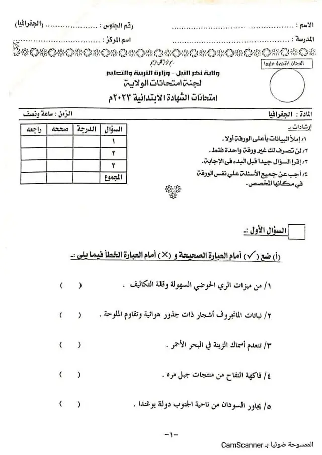 🔸 إمتحان الشهادة الإبتدائية 2023  📝مادة #الجغرافيا  🔸ولاية نهر النيل  🔸 الصف السادس الإبتدائي 🔸الأستاذة أم محمود 