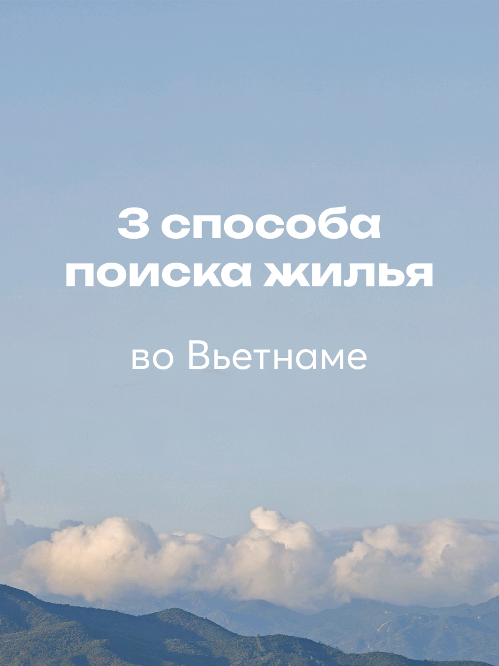 Как найти жилье во Вьетнаме и не потерять время и деньги? Покажу 3 основных способа в нюансах, расскажу о подводных камнях, максимум информации за 3 минуты об аренде квартир и домов во Вьетнаме. #вьетнам #нячанг #нячангвьетнам #дананг 