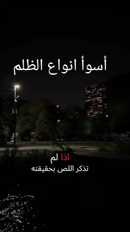 # أسوأ انواع الظلم # نصيحة  # الله أكبر و الحمدلله و لا إله الا الله محمد رسول الله 🤲🤲🤲