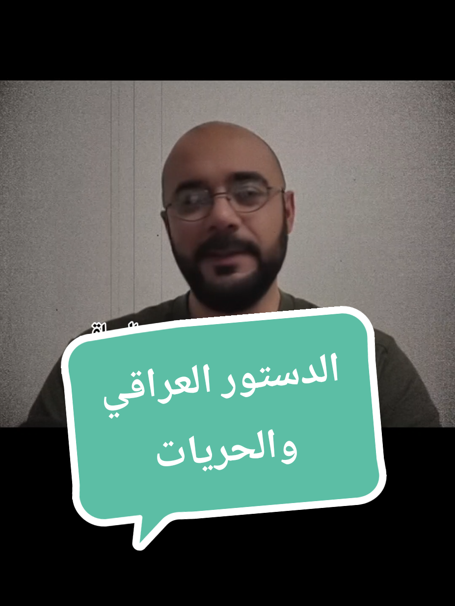 الدستور العراقي وتشعباته في صياغه معنى الحريه #العراق #الدستور_العراقي #بلاد_الرافدين #viralvideo #CapCut 