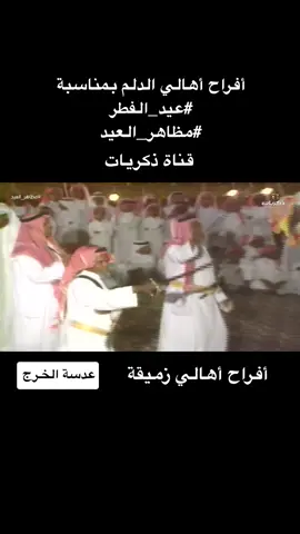 #الدلم #عرضة #العرضة_السعودية #الدلم_الهياثم_الصحناء_الهياثم_نعجان #السعودية 