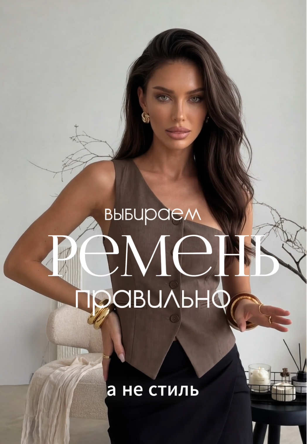Часть 2 Один ремень на все случаи жизни - это компромисс, а не стиль. Под классические и костюмные брюки, юбки-миди выбирай узкие ремни. Это подчеркнет элегантность и не будет перегружать силуэт. Более широкий ремень гармонирует с плотной фактурой. И помогает распределить нагрузку, если ты носишь в карманах телефон. Сохраняй, чтобы не забыть. Артикулы на одежду ⬇️ Жилет art. #WW315565 Юбка-шорты art. #WW329806
