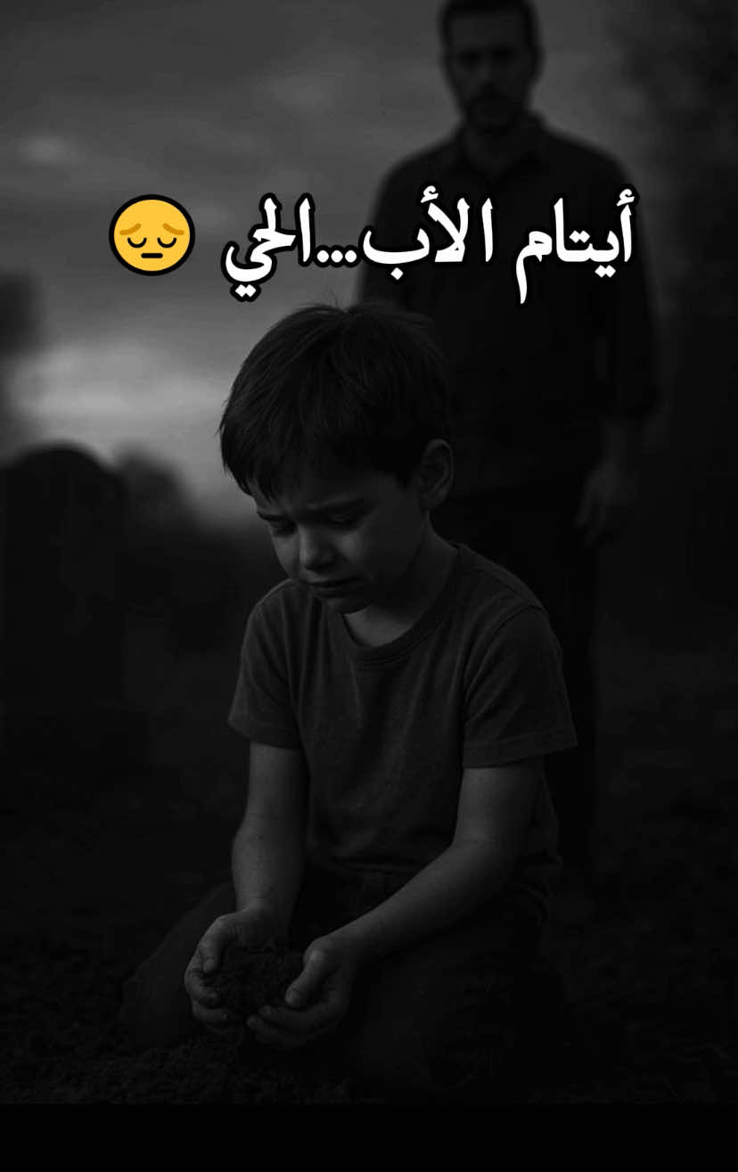 أيتام الأب …الحي 😔💔#viralvideo #fyppppppppppppppppppppppp #foryou #fyp #foryoupage 