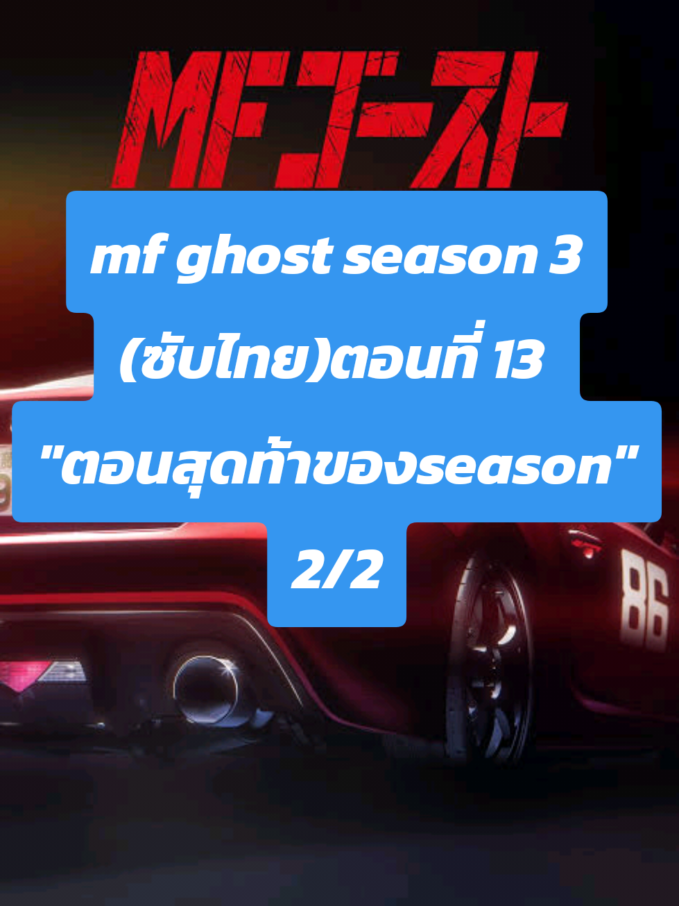 mf ghost season 3 (ซับไทย) ตอนที่ 13 