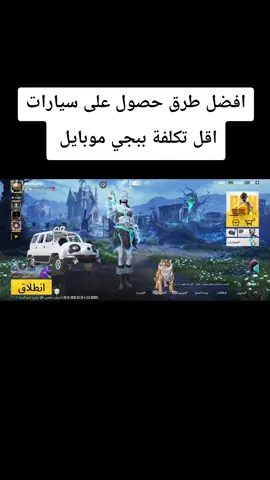 #PUBGM8YAŞINDA #PUBGMOBILE #PUBGM8ANNI افضل طرق حصول على سيارات اقل تكلفة ببجي موبايل #viral #creatorsearchinsights 