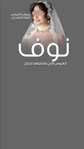 #شيلة عروس باسم نوف _ العروس اللي وصايفها اجنان #شيلات_مدح_اخوي_شيلات_مدح_ابوي #شيلات_تخرج_شيلات_تباريك_شيلات_زواج #شيلات_ام_العريس_شيلات_ام_العروس #السعودية_الكويت_الامارات_قطر