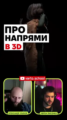 У 3D є кілька шляхів, і кожен має свою специфіку.  У цьому відео розбираємо головні напрями: чим відрізняються Generalist, Character та Environment Artist, і як еволюціонує 3D-спеціаліст до справжнього профі. •Повний випуск вже на нашому YouTube каналі.