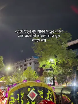চোখে প্রচুর ঘুম থাকা সত্ত্বেও কোন এক অজানা কারণে রাতে ঘুম আসে না! #creatorsearchinsights  #caption #500k #foryou 